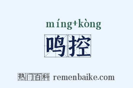 鸣控是什么意思的图片